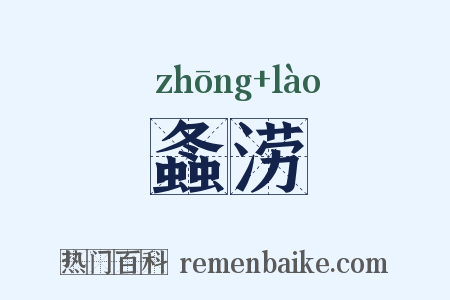 螽涝是什么意思的图片